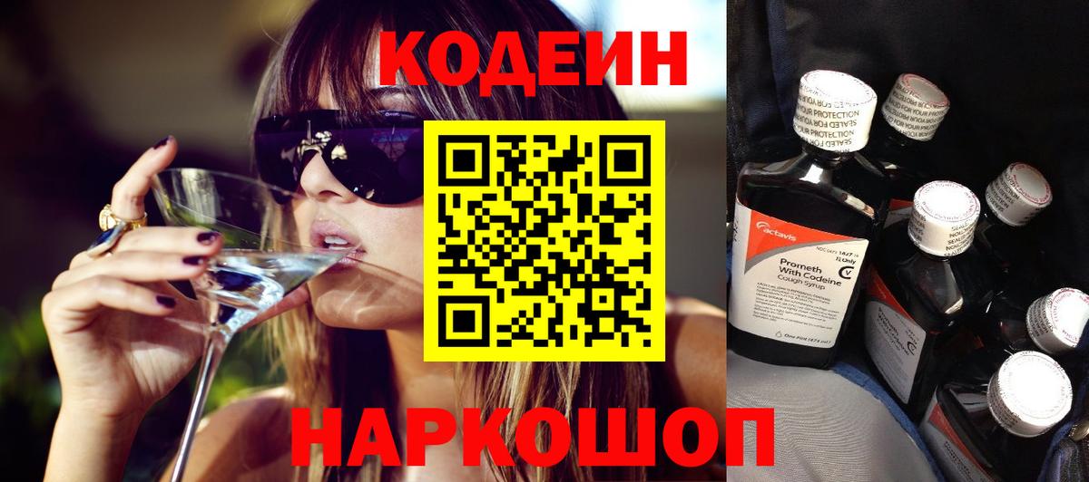 Кодеин Purple Drank Новотроицк