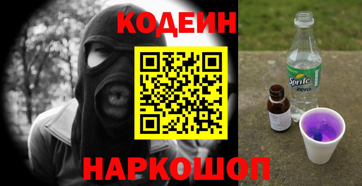 Кодеиновый сироп Lean напиток Lean (лин)  Вход с VPN  Кодеин Purple Drank  Новотроицк 